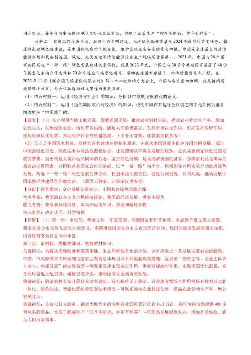 政治-2024年高考终极押题猜想（解析版）_8.2025政治总复习_2024年新高考资料_5.2024三轮冲刺_政治-2024年高考终极押题猜想