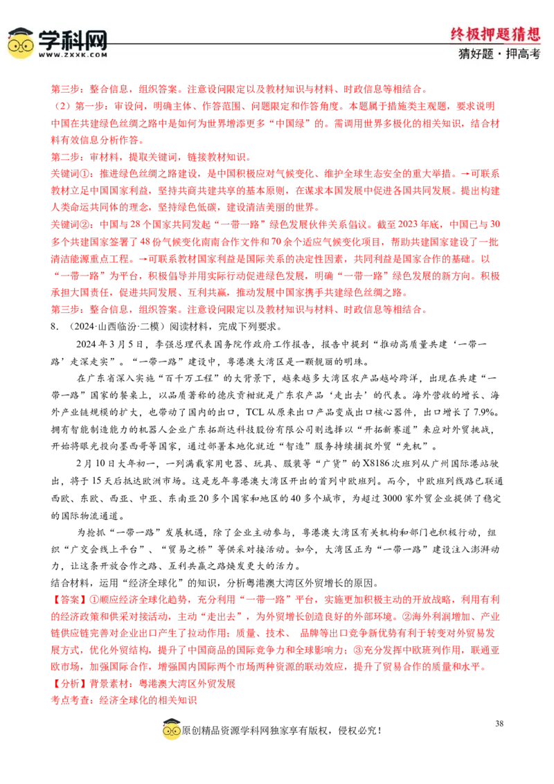 政治-2024年高考终极押题猜想（解析版）_8.2025政治总复习_2024年新高考资料_5.2024三轮冲刺_政治-2024年高考终极押题猜想