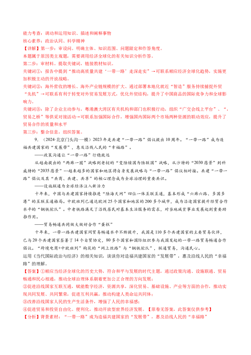政治-2024年高考终极押题猜想（解析版）_8.2025政治总复习_2024年新高考资料_5.2024三轮冲刺_政治-2024年高考终极押题猜想