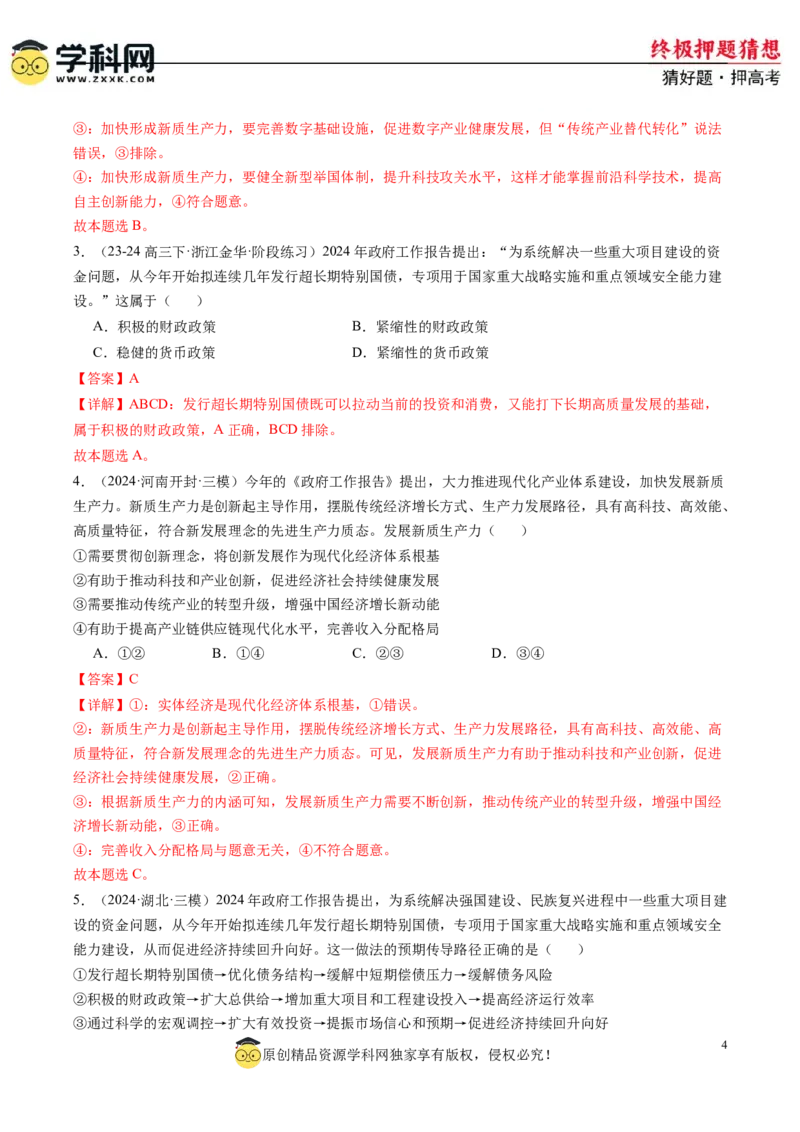 政治-2024年高考终极押题猜想（解析版）_8.2025政治总复习_2024年新高考资料_5.2024三轮冲刺_政治-2024年高考终极押题猜想