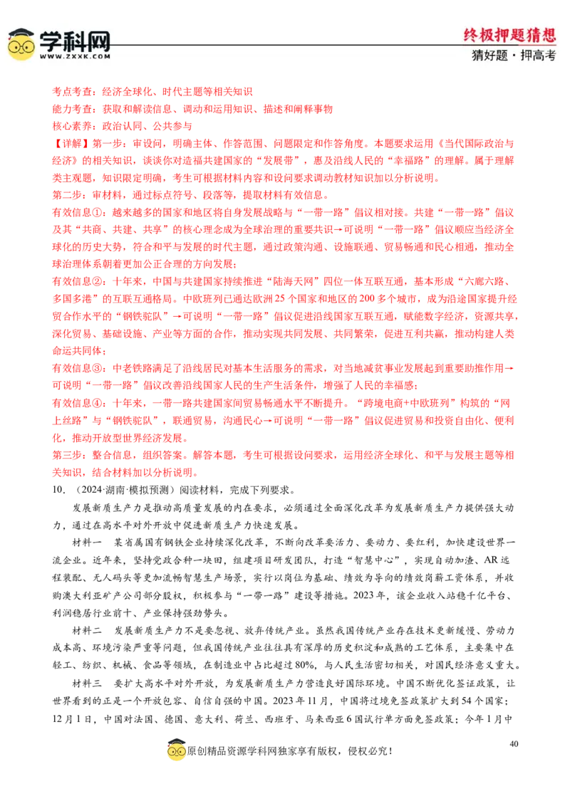 政治-2024年高考终极押题猜想（解析版）_8.2025政治总复习_2024年新高考资料_5.2024三轮冲刺_政治-2024年高考终极押题猜想