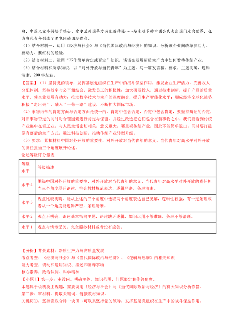 政治-2024年高考终极押题猜想（解析版）_8.2025政治总复习_2024年新高考资料_5.2024三轮冲刺_政治-2024年高考终极押题猜想