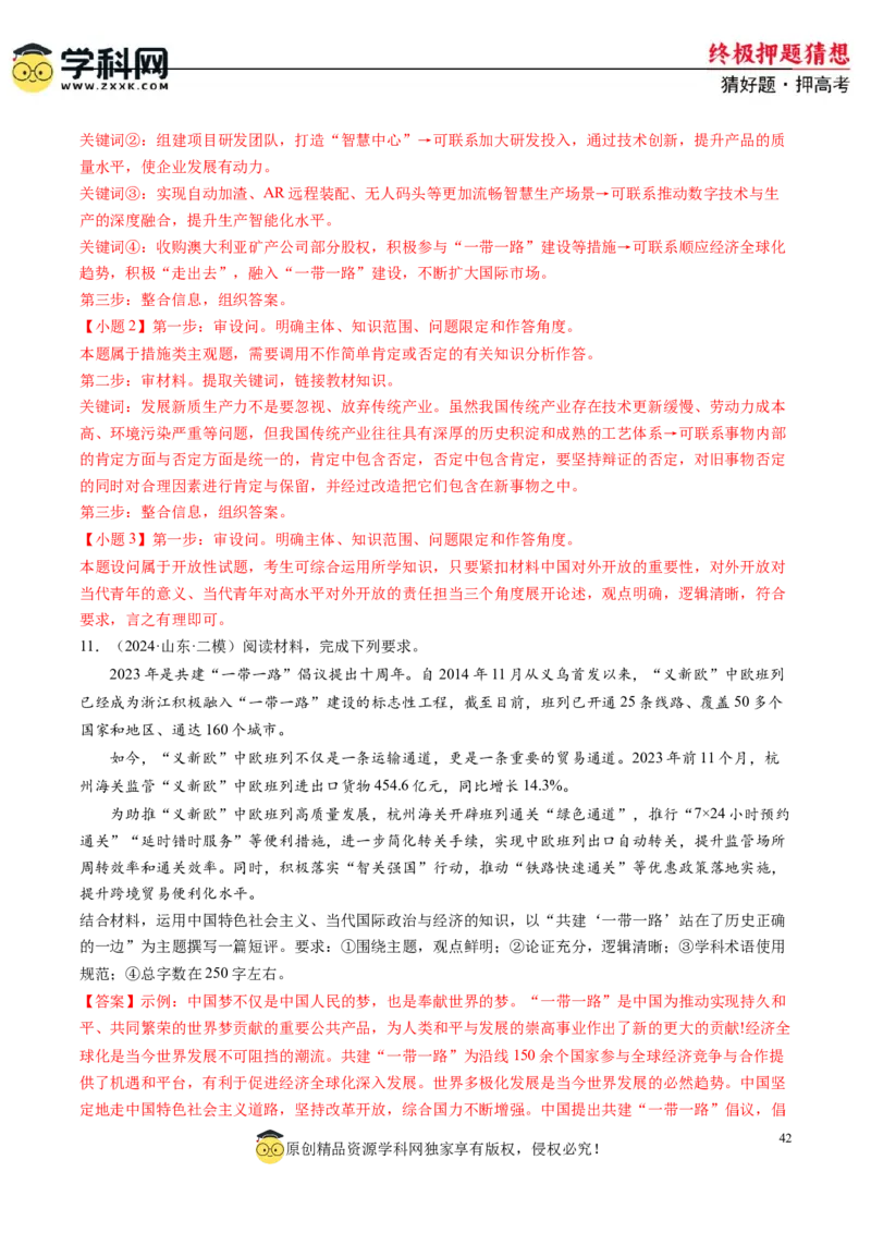 政治-2024年高考终极押题猜想（解析版）_8.2025政治总复习_2024年新高考资料_5.2024三轮冲刺_政治-2024年高考终极押题猜想