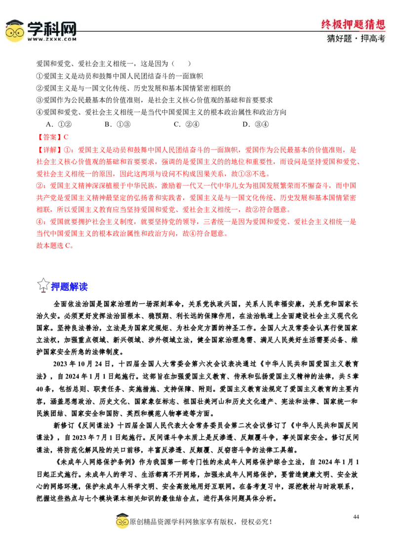 政治-2024年高考终极押题猜想（解析版）_8.2025政治总复习_2024年新高考资料_5.2024三轮冲刺_政治-2024年高考终极押题猜想