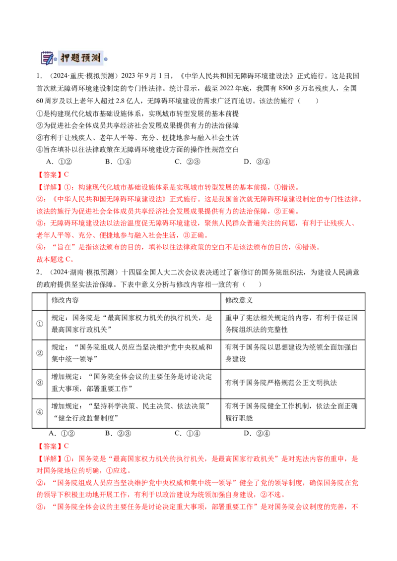 政治-2024年高考终极押题猜想（解析版）_8.2025政治总复习_2024年新高考资料_5.2024三轮冲刺_政治-2024年高考终极押题猜想