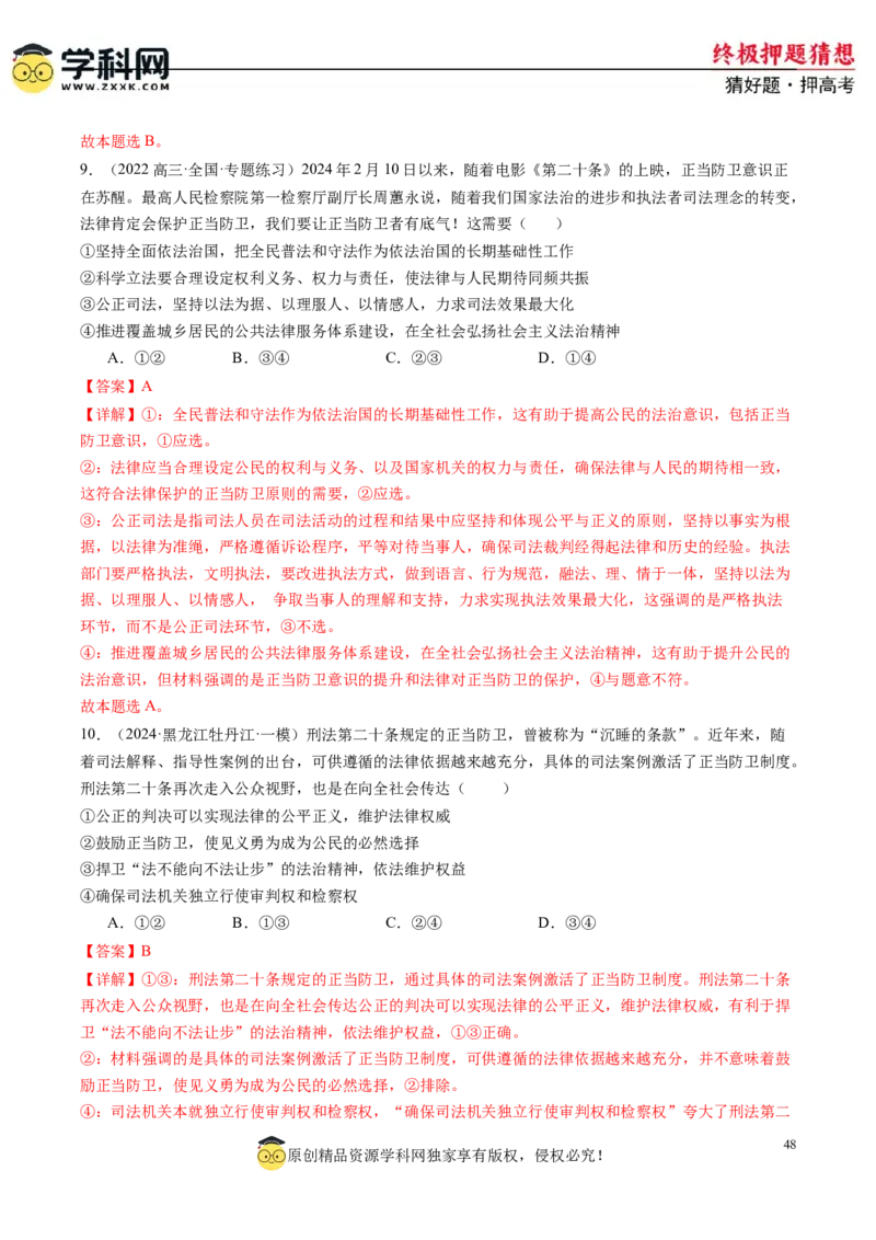 政治-2024年高考终极押题猜想（解析版）_8.2025政治总复习_2024年新高考资料_5.2024三轮冲刺_政治-2024年高考终极押题猜想