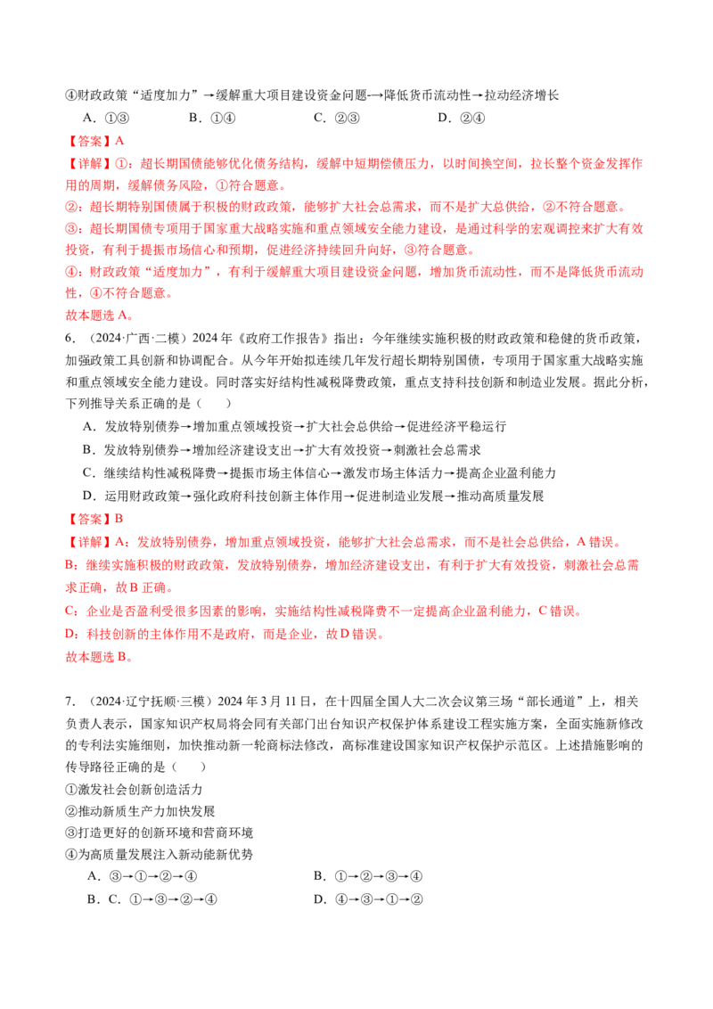 政治-2024年高考终极押题猜想（解析版）_8.2025政治总复习_2024年新高考资料_5.2024三轮冲刺_政治-2024年高考终极押题猜想