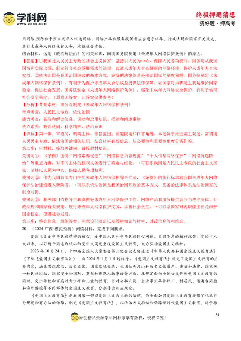 政治-2024年高考终极押题猜想（解析版）_8.2025政治总复习_2024年新高考资料_5.2024三轮冲刺_政治-2024年高考终极押题猜想