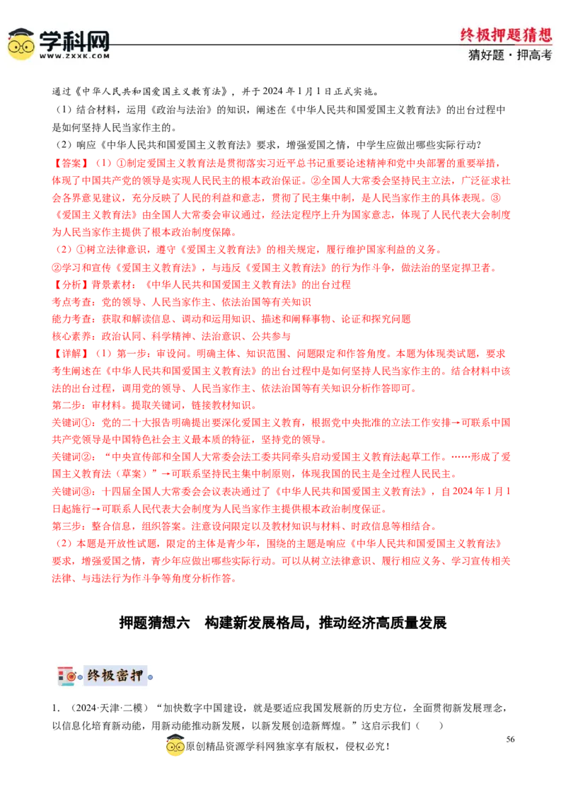 政治-2024年高考终极押题猜想（解析版）_8.2025政治总复习_2024年新高考资料_5.2024三轮冲刺_政治-2024年高考终极押题猜想