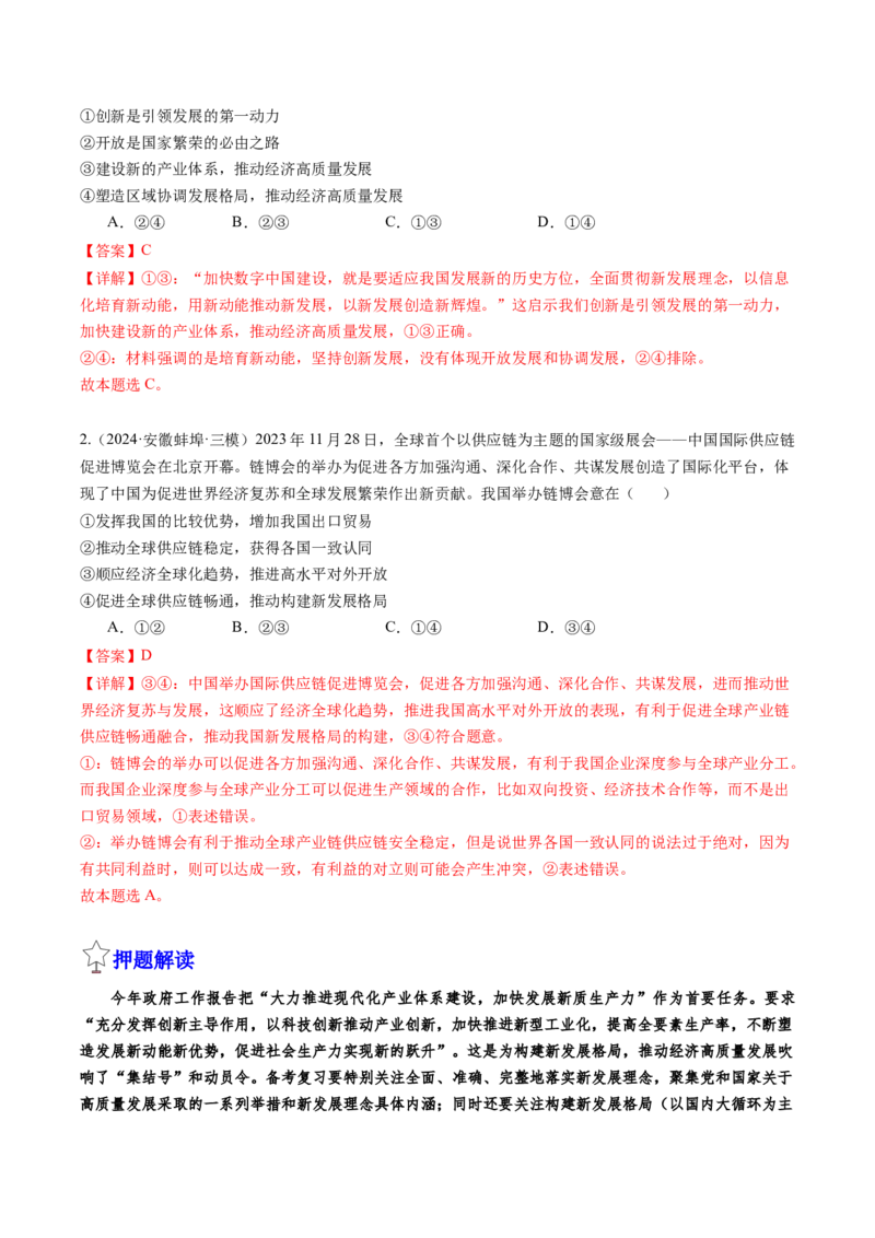 政治-2024年高考终极押题猜想（解析版）_8.2025政治总复习_2024年新高考资料_5.2024三轮冲刺_政治-2024年高考终极押题猜想