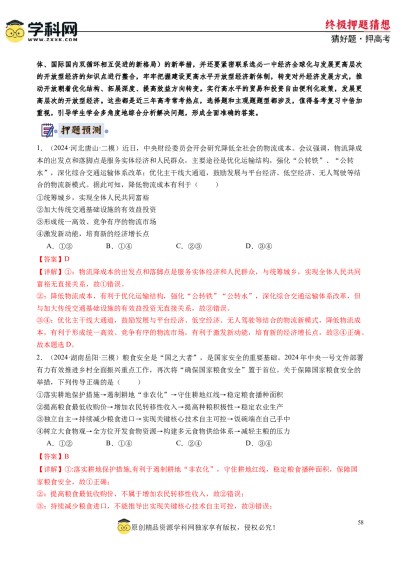 政治-2024年高考终极押题猜想（解析版）_8.2025政治总复习_2024年新高考资料_5.2024三轮冲刺_政治-2024年高考终极押题猜想