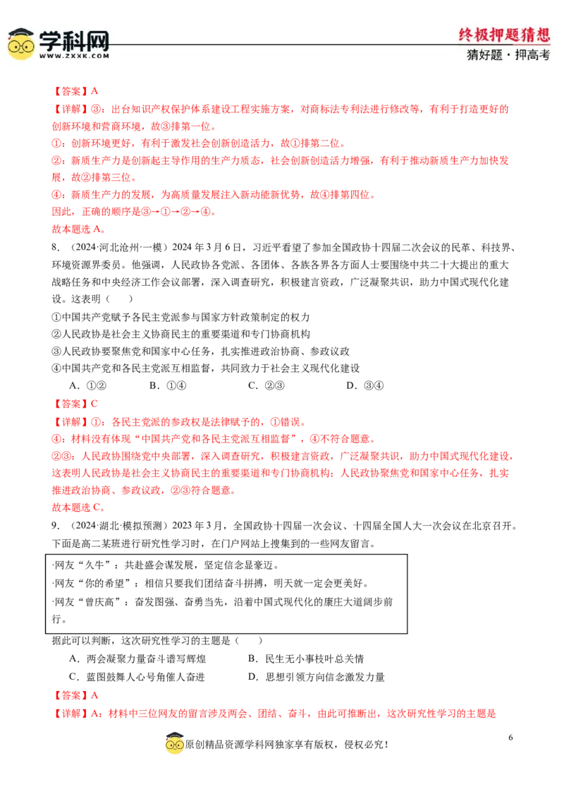 政治-2024年高考终极押题猜想（解析版）_8.2025政治总复习_2024年新高考资料_5.2024三轮冲刺_政治-2024年高考终极押题猜想