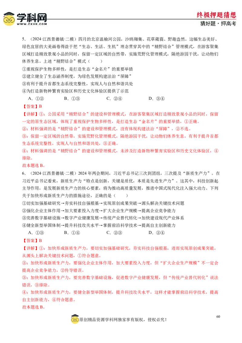 政治-2024年高考终极押题猜想（解析版）_8.2025政治总复习_2024年新高考资料_5.2024三轮冲刺_政治-2024年高考终极押题猜想