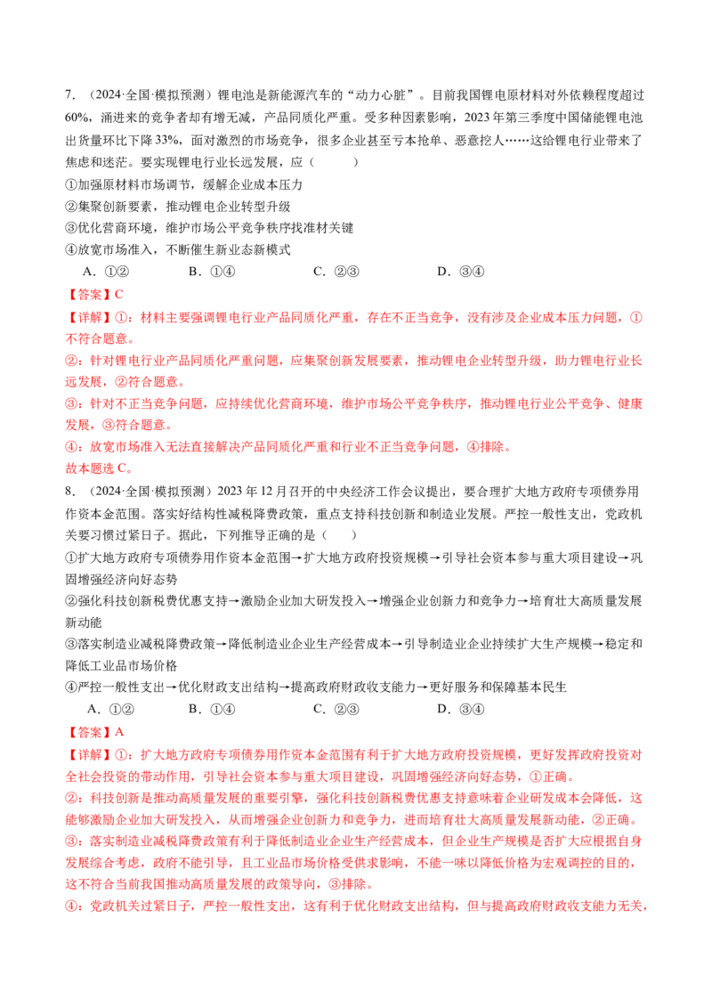 政治-2024年高考终极押题猜想（解析版）_8.2025政治总复习_2024年新高考资料_5.2024三轮冲刺_政治-2024年高考终极押题猜想