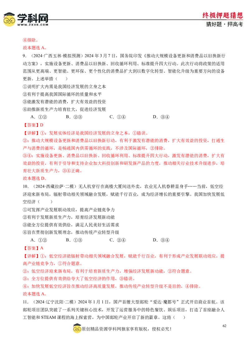 政治-2024年高考终极押题猜想（解析版）_8.2025政治总复习_2024年新高考资料_5.2024三轮冲刺_政治-2024年高考终极押题猜想