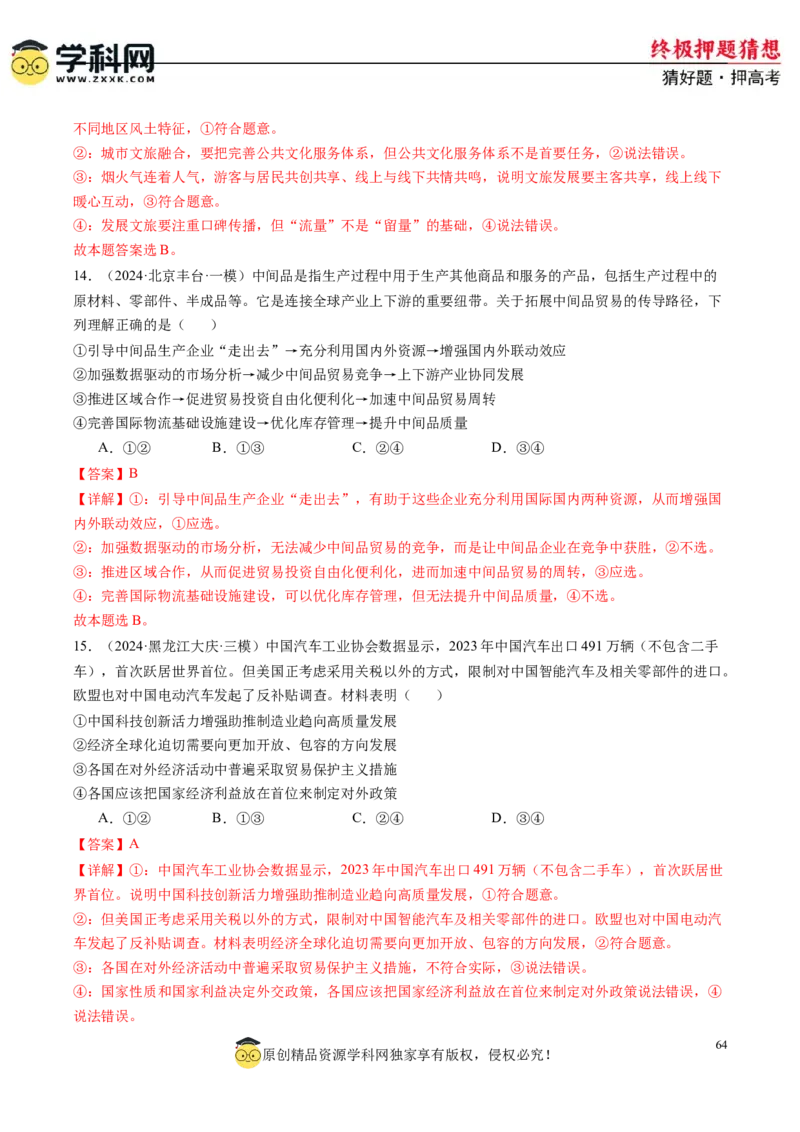 政治-2024年高考终极押题猜想（解析版）_8.2025政治总复习_2024年新高考资料_5.2024三轮冲刺_政治-2024年高考终极押题猜想