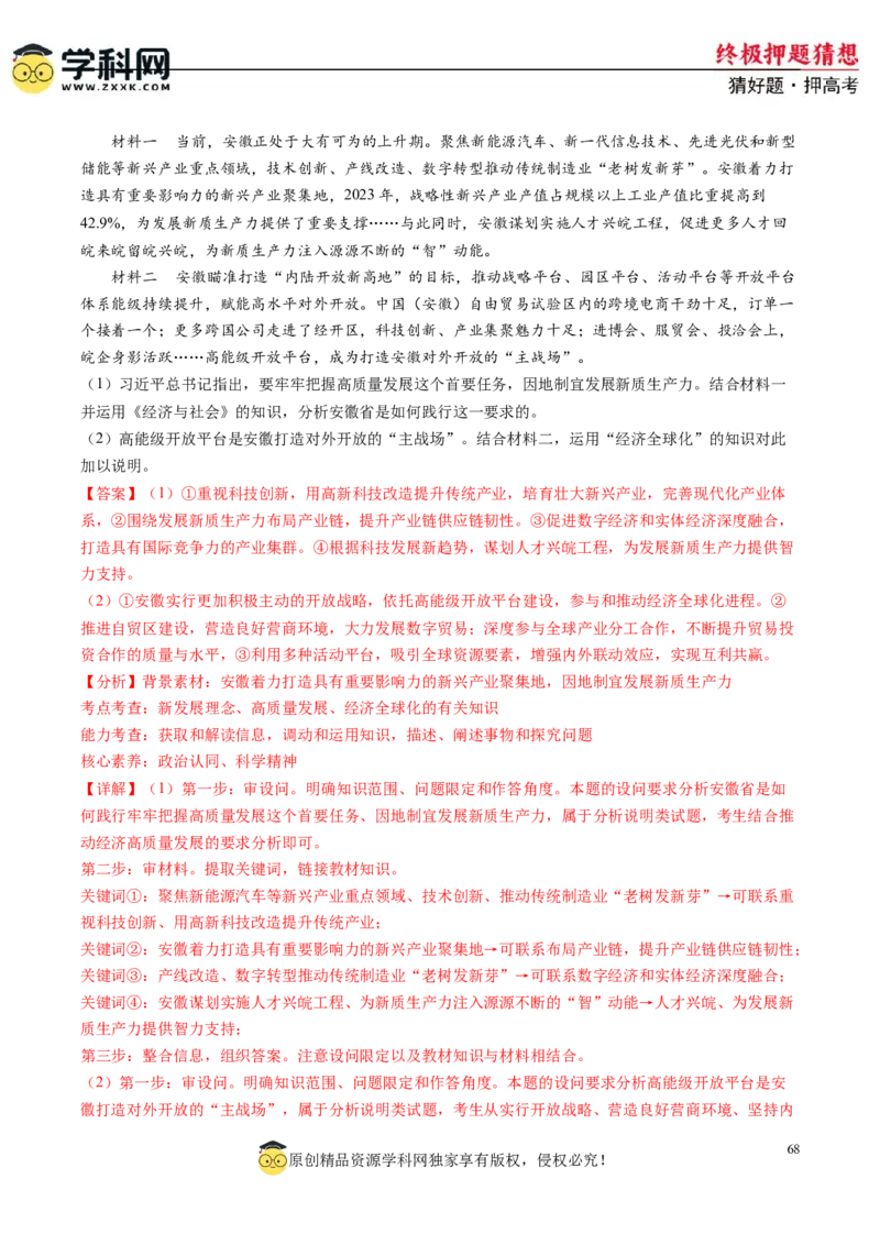 政治-2024年高考终极押题猜想（解析版）_8.2025政治总复习_2024年新高考资料_5.2024三轮冲刺_政治-2024年高考终极押题猜想