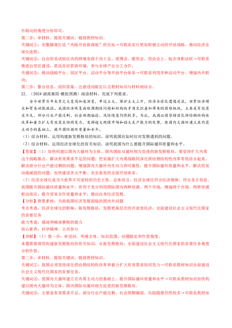 政治-2024年高考终极押题猜想（解析版）_8.2025政治总复习_2024年新高考资料_5.2024三轮冲刺_政治-2024年高考终极押题猜想
