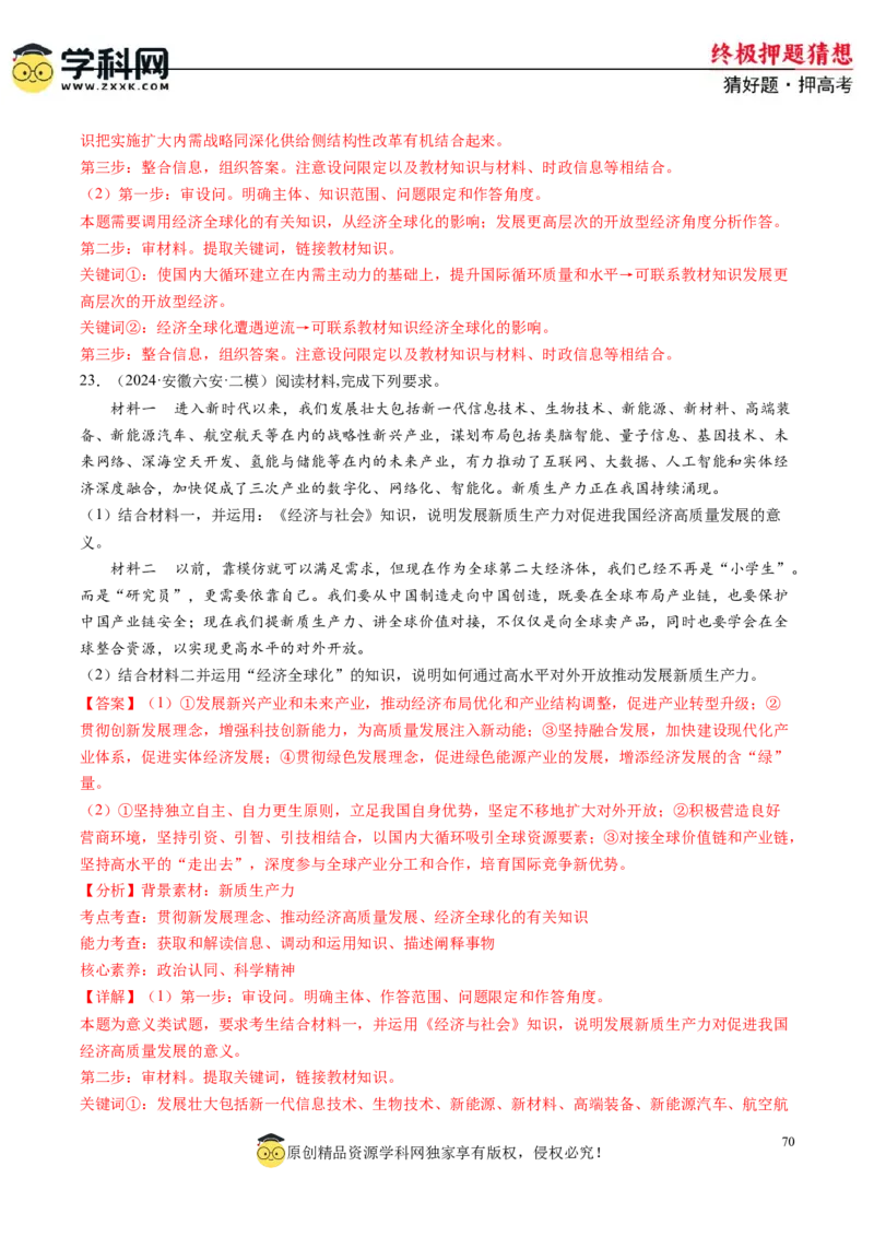政治-2024年高考终极押题猜想（解析版）_8.2025政治总复习_2024年新高考资料_5.2024三轮冲刺_政治-2024年高考终极押题猜想