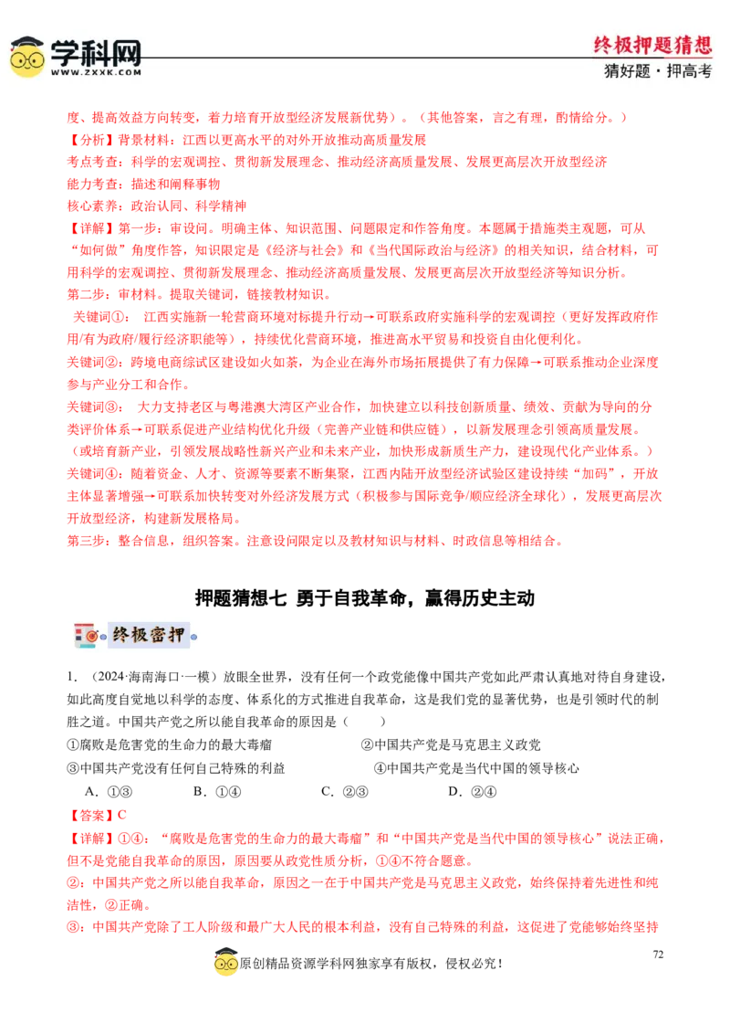 政治-2024年高考终极押题猜想（解析版）_8.2025政治总复习_2024年新高考资料_5.2024三轮冲刺_政治-2024年高考终极押题猜想