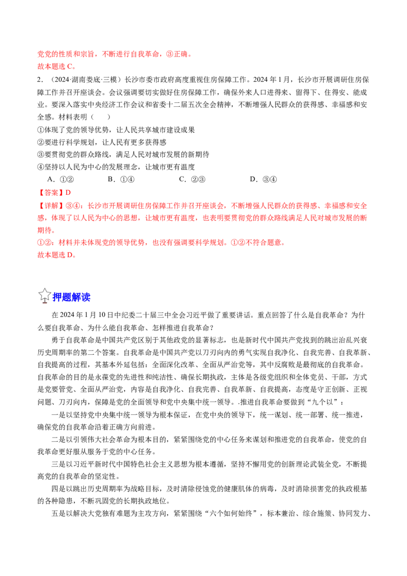 政治-2024年高考终极押题猜想（解析版）_8.2025政治总复习_2024年新高考资料_5.2024三轮冲刺_政治-2024年高考终极押题猜想