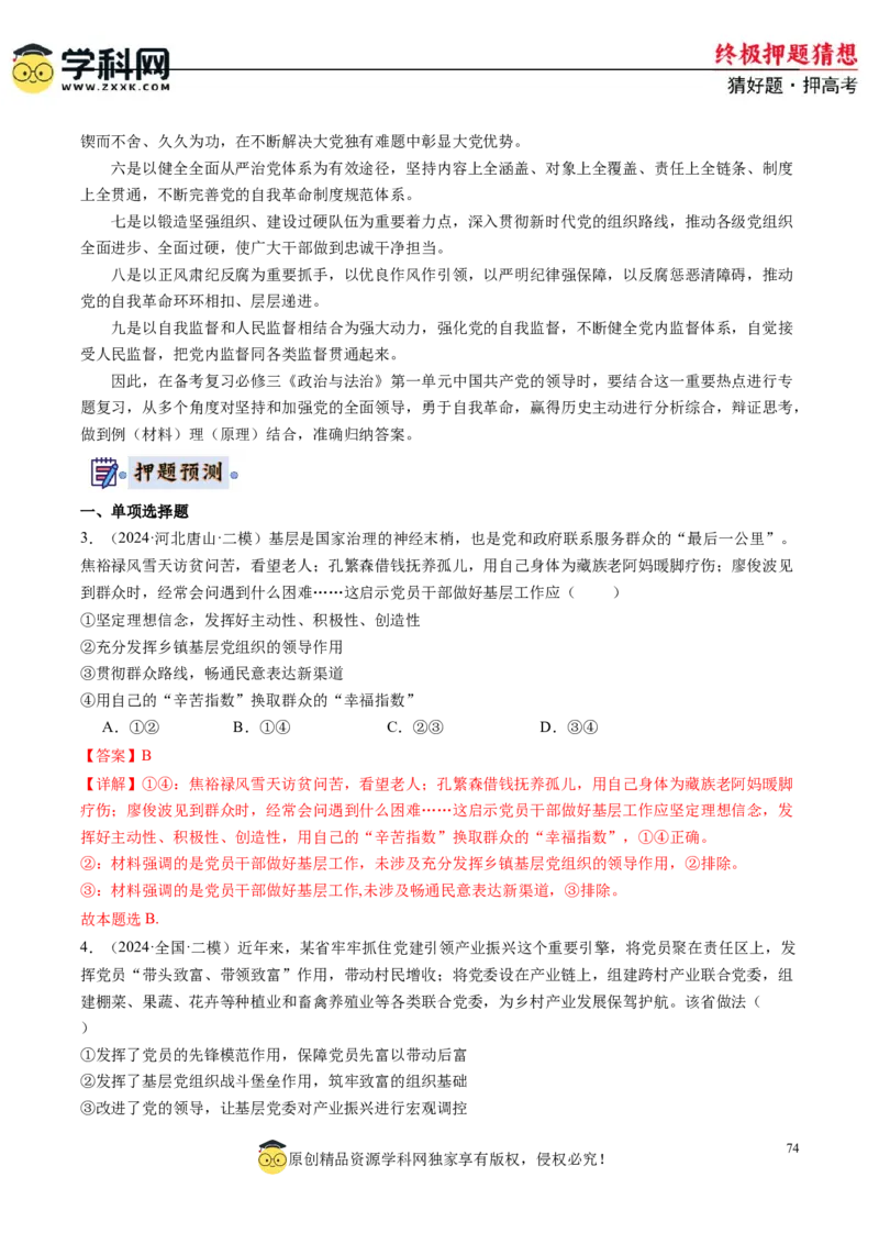 政治-2024年高考终极押题猜想（解析版）_8.2025政治总复习_2024年新高考资料_5.2024三轮冲刺_政治-2024年高考终极押题猜想