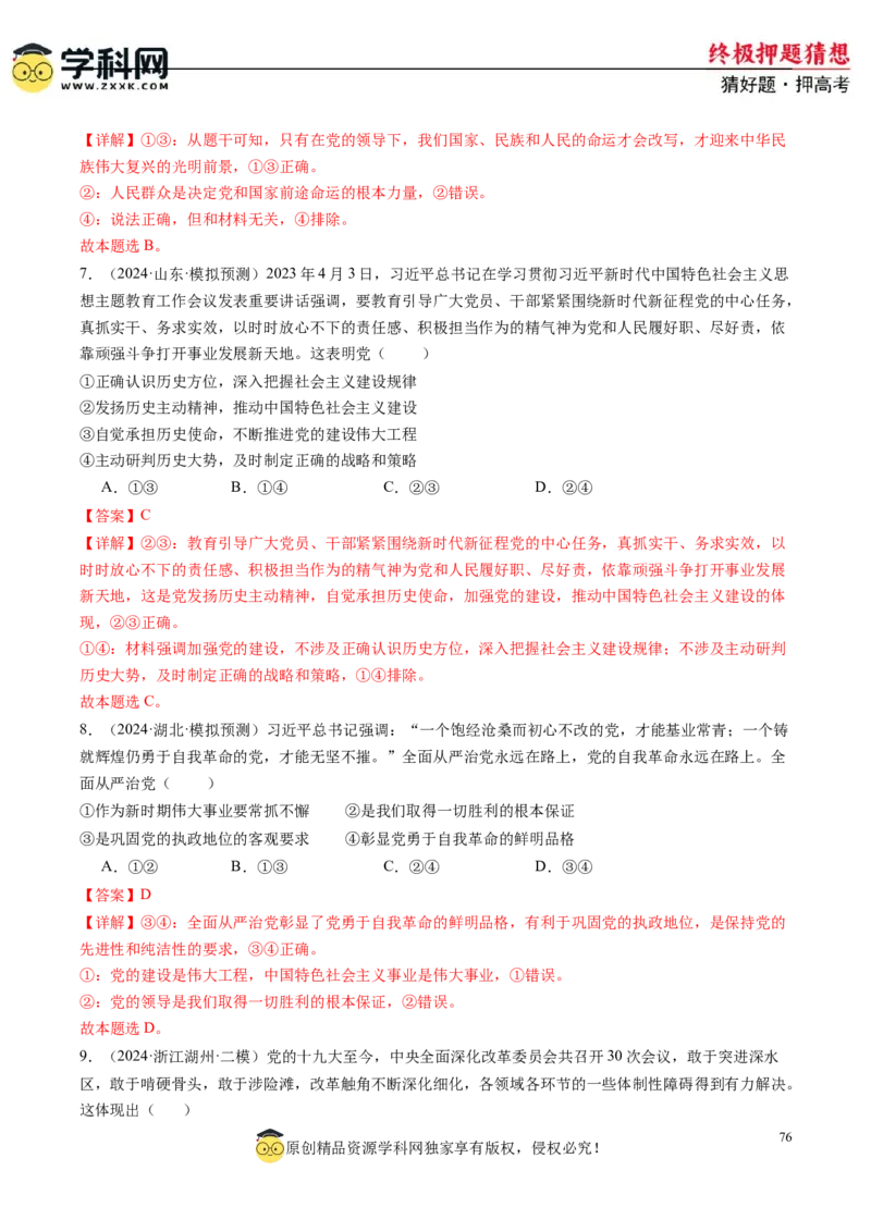 政治-2024年高考终极押题猜想（解析版）_8.2025政治总复习_2024年新高考资料_5.2024三轮冲刺_政治-2024年高考终极押题猜想