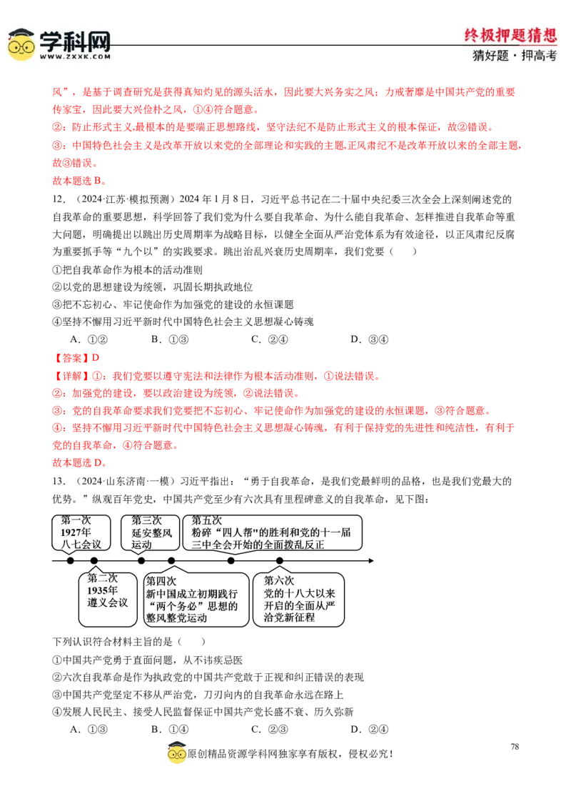 政治-2024年高考终极押题猜想（解析版）_8.2025政治总复习_2024年新高考资料_5.2024三轮冲刺_政治-2024年高考终极押题猜想