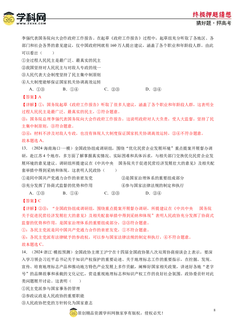 政治-2024年高考终极押题猜想（解析版）_8.2025政治总复习_2024年新高考资料_5.2024三轮冲刺_政治-2024年高考终极押题猜想