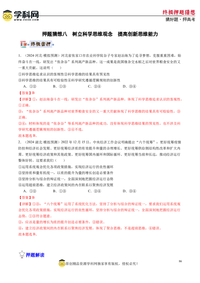 政治-2024年高考终极押题猜想（解析版）_8.2025政治总复习_2024年新高考资料_5.2024三轮冲刺_政治-2024年高考终极押题猜想