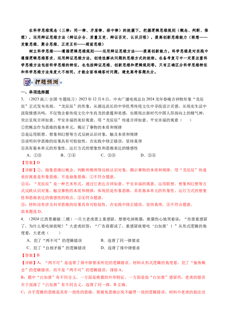 政治-2024年高考终极押题猜想（解析版）_8.2025政治总复习_2024年新高考资料_5.2024三轮冲刺_政治-2024年高考终极押题猜想