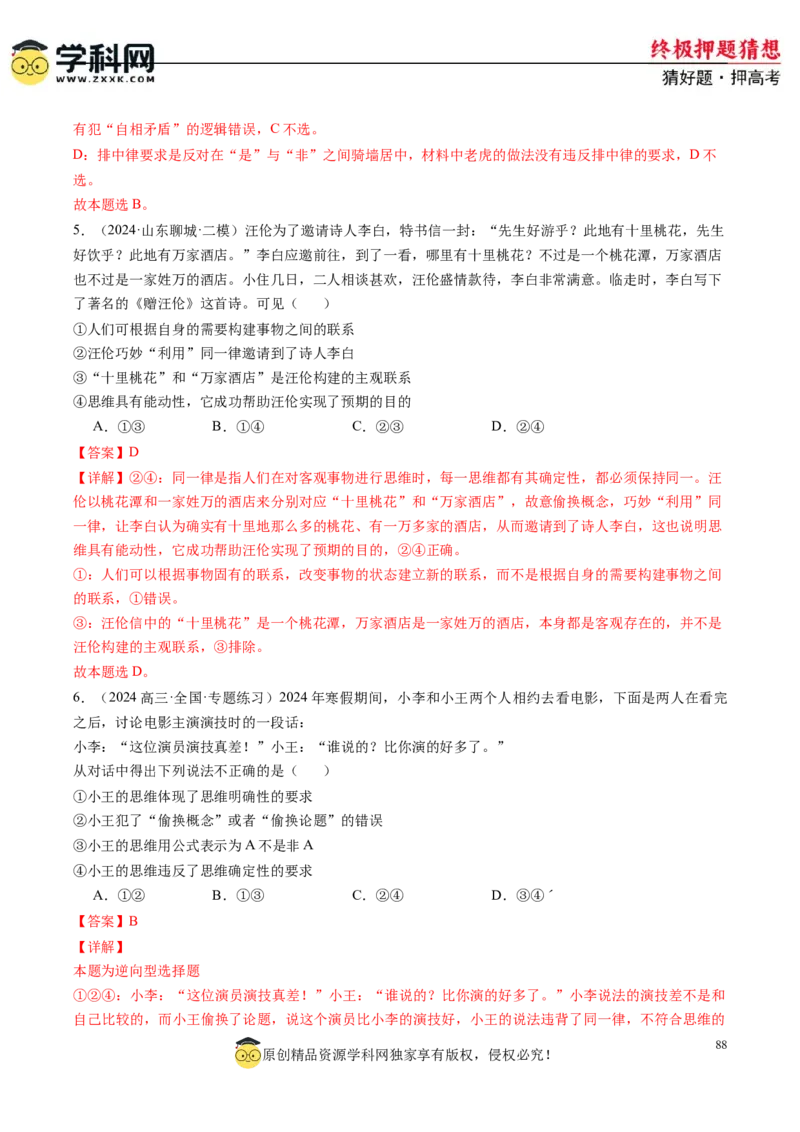 政治-2024年高考终极押题猜想（解析版）_8.2025政治总复习_2024年新高考资料_5.2024三轮冲刺_政治-2024年高考终极押题猜想
