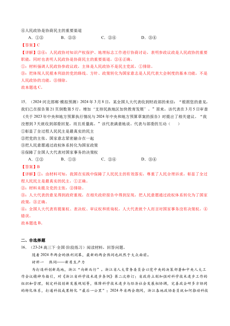 政治-2024年高考终极押题猜想（解析版）_8.2025政治总复习_2024年新高考资料_5.2024三轮冲刺_政治-2024年高考终极押题猜想