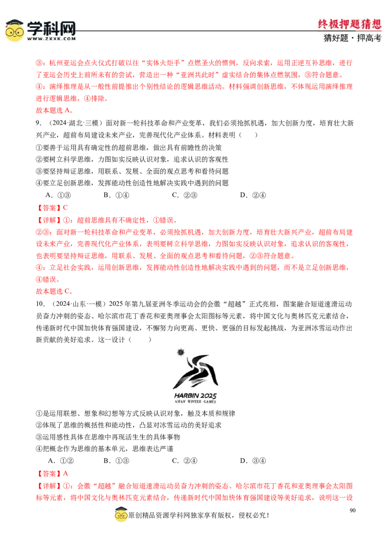 政治-2024年高考终极押题猜想（解析版）_8.2025政治总复习_2024年新高考资料_5.2024三轮冲刺_政治-2024年高考终极押题猜想