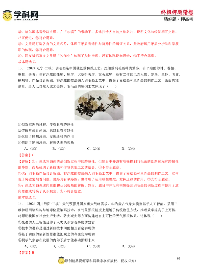 政治-2024年高考终极押题猜想（解析版）_8.2025政治总复习_2024年新高考资料_5.2024三轮冲刺_政治-2024年高考终极押题猜想