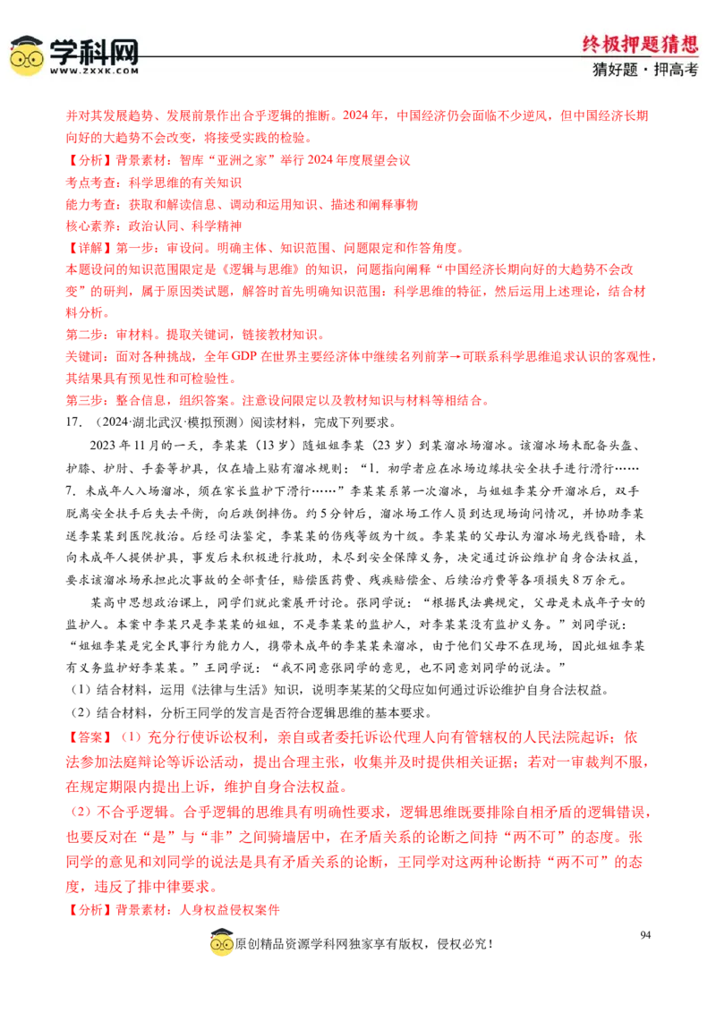 政治-2024年高考终极押题猜想（解析版）_8.2025政治总复习_2024年新高考资料_5.2024三轮冲刺_政治-2024年高考终极押题猜想
