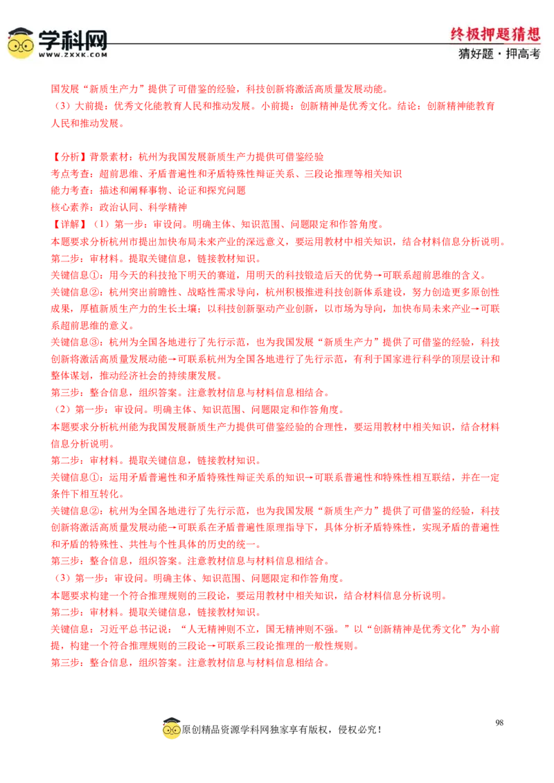 政治-2024年高考终极押题猜想（解析版）_8.2025政治总复习_2024年新高考资料_5.2024三轮冲刺_政治-2024年高考终极押题猜想