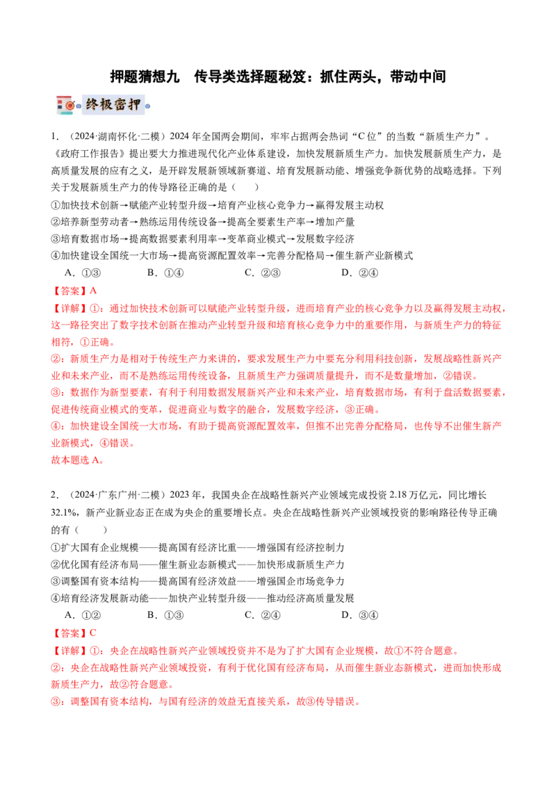 政治-2024年高考终极押题猜想（解析版）_8.2025政治总复习_2024年新高考资料_5.2024三轮冲刺_政治-2024年高考终极押题猜想