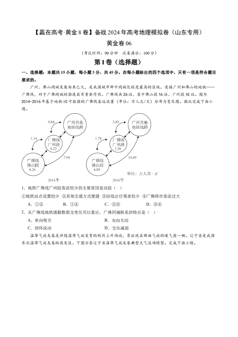 黄金卷06（考试版）-赢在高考&middot;黄金8卷备战2024年高考地理模拟卷（山东专用）_9.2025地理总复习_2024年新高考资料_4.2024高考模拟预测试卷