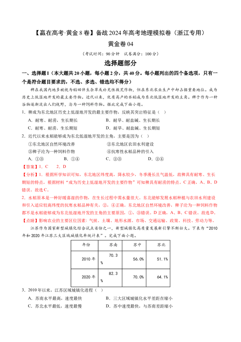 黄金卷04（解析版）-赢在高考&middot;黄金8卷备战2024年高考地理模拟卷（浙江专用）_9.2025地理总复习_2024年新高考资料_4.2024高考模拟预测试卷