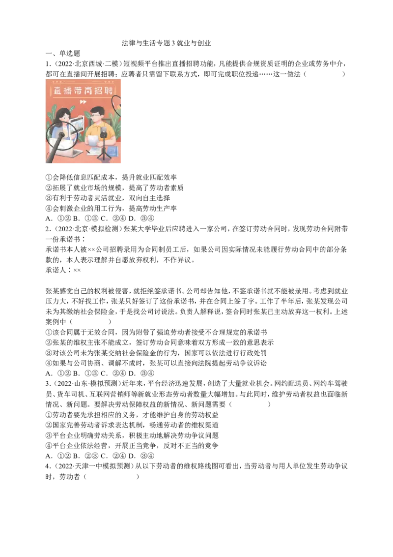 备考2023高考政治一轮复习高分突破：法律与生活专题3就业与创业（原卷版）_8.2025政治总复习_2023年新高考资料_一轮复习_2023新高考高考政治一轮复习高分突破（原卷版+解析版）