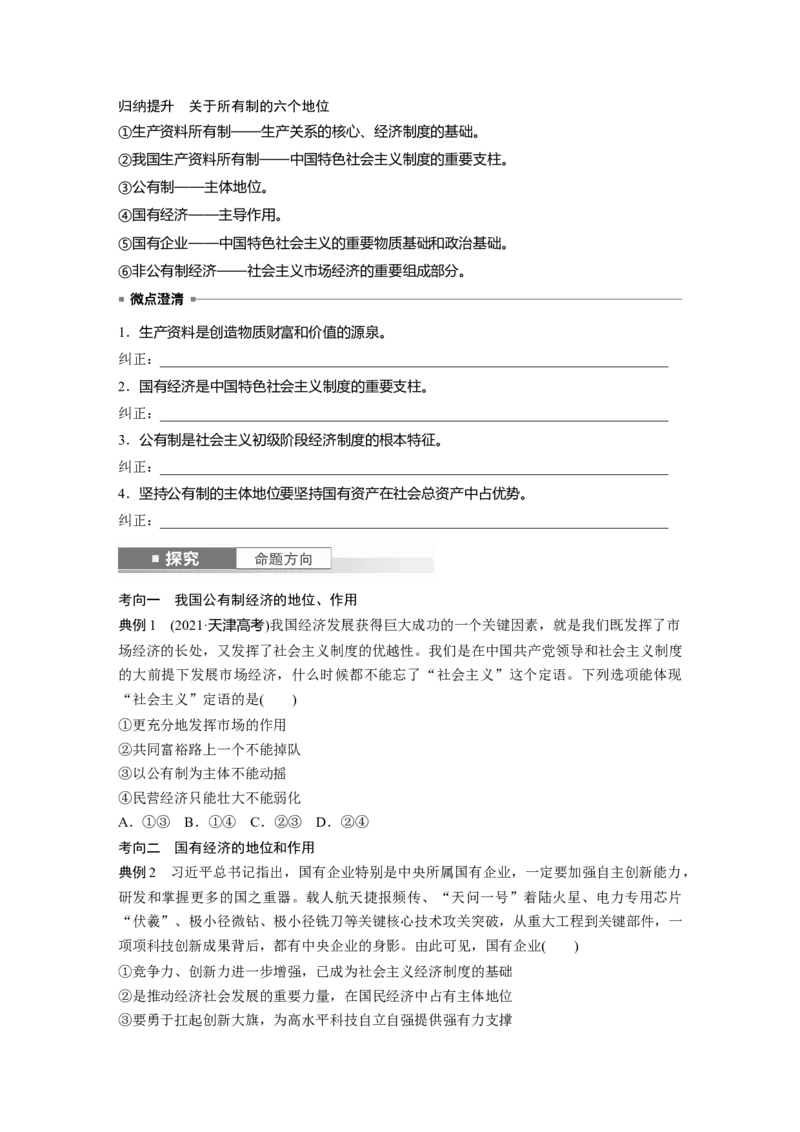 必修2第五课课时1　坚持公有制为主体_8.2025政治总复习_2025年新高考资料_一轮复习_2025政治大一轮复习讲义+课件（完结）_2025政治大一轮复习讲义配套学生用书Word版全书