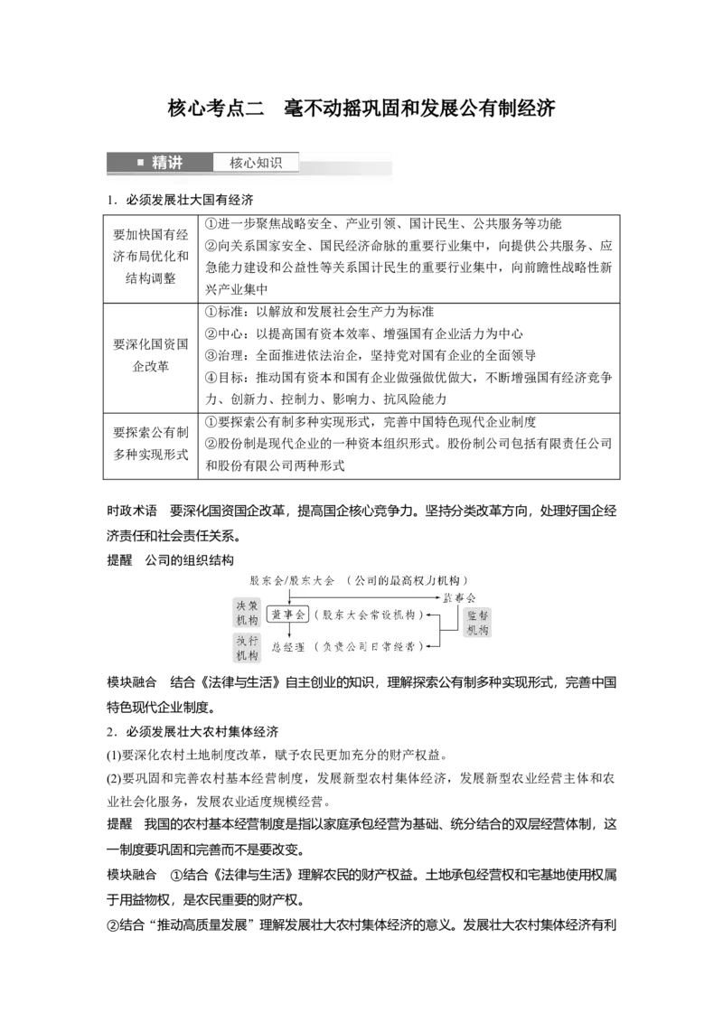 必修2第五课课时1　坚持公有制为主体_8.2025政治总复习_2025年新高考资料_一轮复习_2025政治大一轮复习讲义+课件（完结）_2025政治大一轮复习讲义配套学生用书Word版全书
