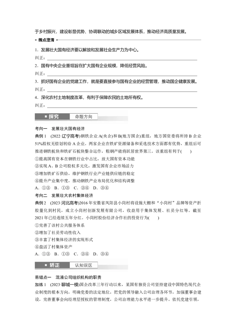 必修2第五课课时1　坚持公有制为主体_8.2025政治总复习_2025年新高考资料_一轮复习_2025政治大一轮复习讲义+课件（完结）_2025政治大一轮复习讲义配套学生用书Word版全书