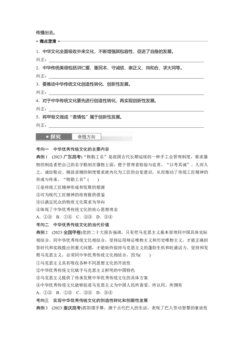 必修4第二十三课　继承发展中华优秀传统文化_8.2025政治总复习_2025年新高考资料_一轮复习_2025政治大一轮复习讲义+课件（完结）_2025政治大一轮复习讲义配套学生用书Word版全书_29