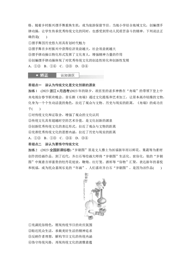 必修4第二十三课　继承发展中华优秀传统文化_8.2025政治总复习_2025年新高考资料_一轮复习_2025政治大一轮复习讲义+课件（完结）_2025政治大一轮复习讲义配套学生用书Word版全书_29