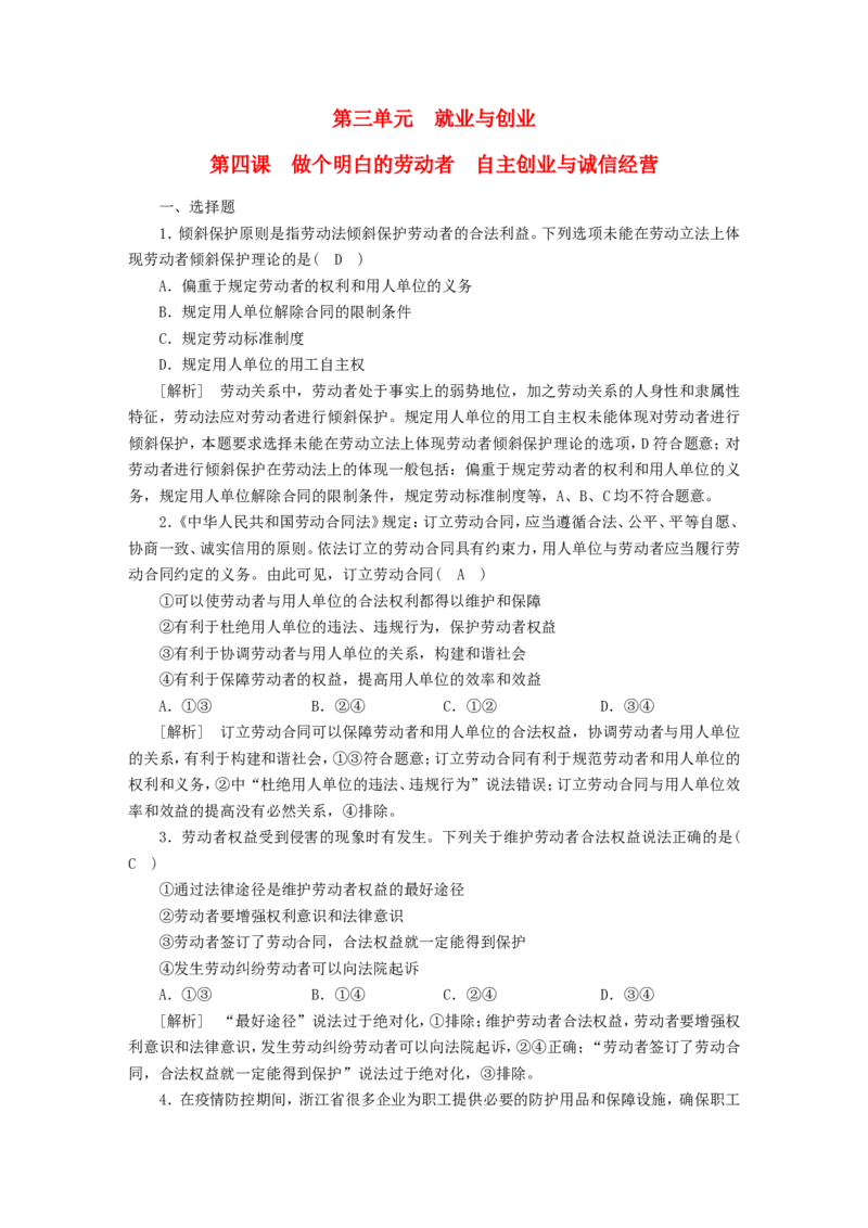 新高考2023版高考政治一轮总复习练案37第三单元第四课做个明白的劳动者自主创业与诚信经营部编版选择性必修2_8.2025政治总复习_2023年新高考资料_一轮复习_练习