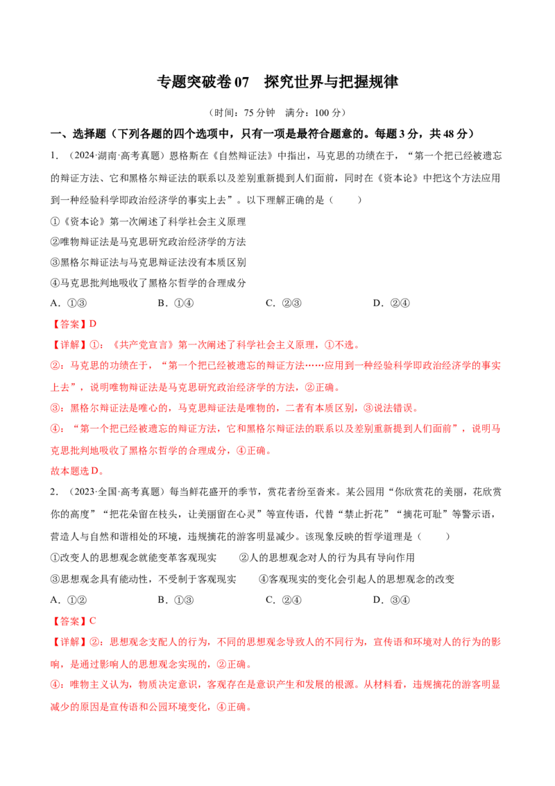 专题突破卷07探究世界与把握规律（解析版）_8.2025政治总复习_2025年新高考资料_一轮复习_2025年高考政治一轮复习考点通关卷（新高考通用）