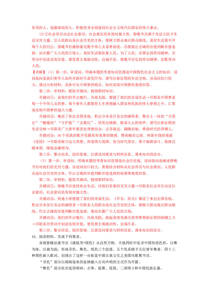 热点2024年央视春晚（解析版）_8.2025政治总复习_2024年新高考资料_3.2024专项复习_2024年高考政治热点&middot;重点&middot;难点专练（新高考专用）_热点