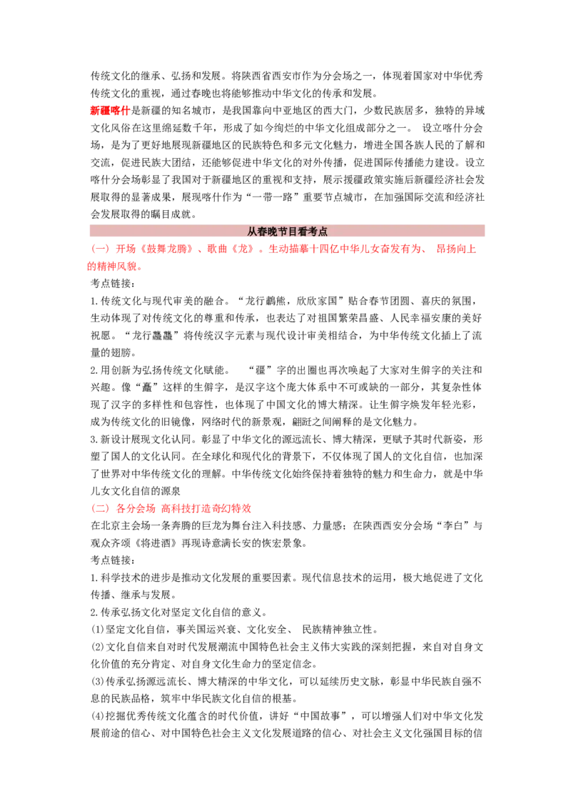 热点2024年央视春晚（解析版）_8.2025政治总复习_2024年新高考资料_3.2024专项复习_2024年高考政治热点&middot;重点&middot;难点专练（新高考专用）_热点